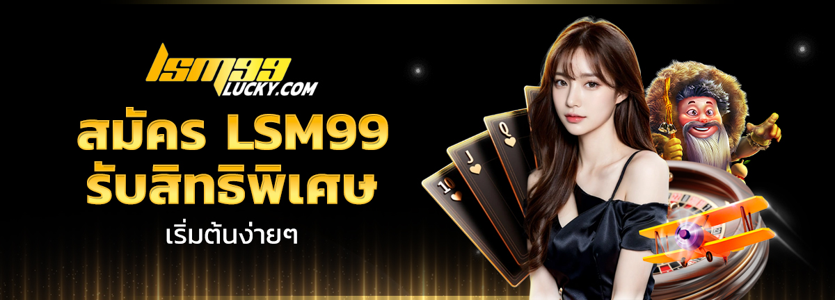 สมัคร lsm99