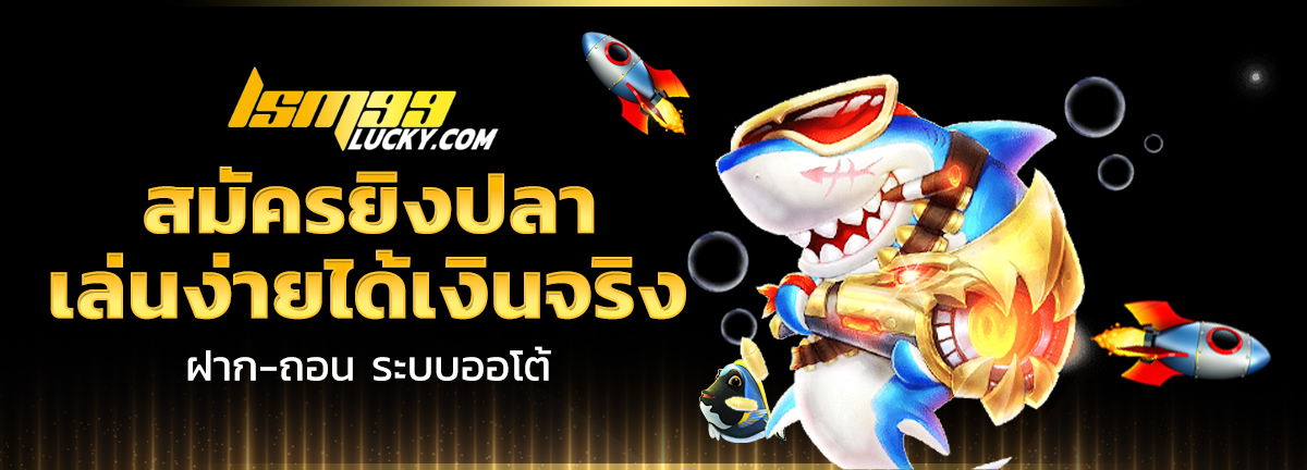 สมัครยิงปลา