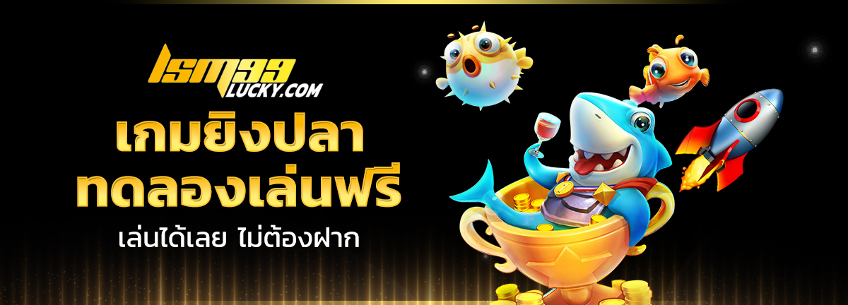 เกมยิงปลา