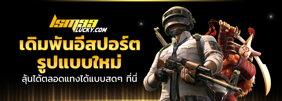 เดิมพันอีสปอร์ต