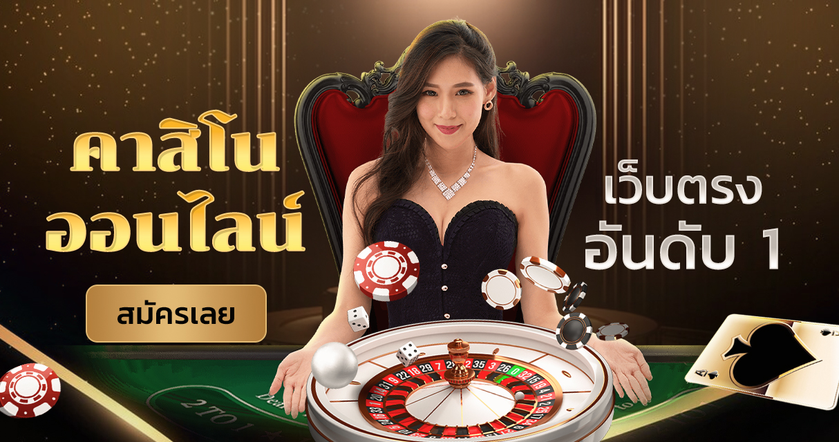 คาสิโนออนไลน์