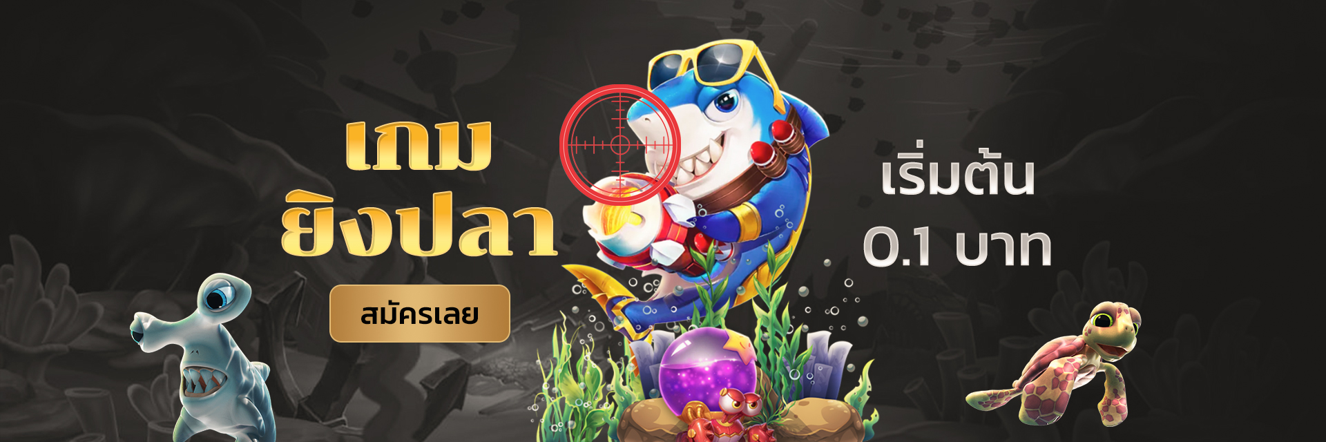ยิงปลาออนไลน์