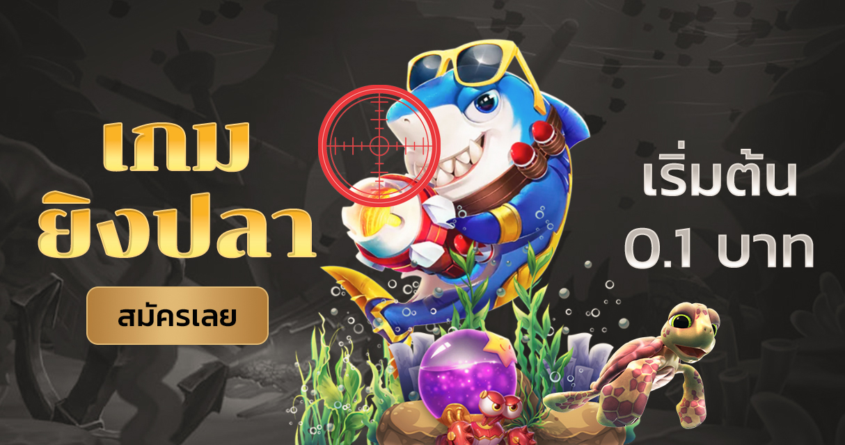 ยิงปลาออนไลน์