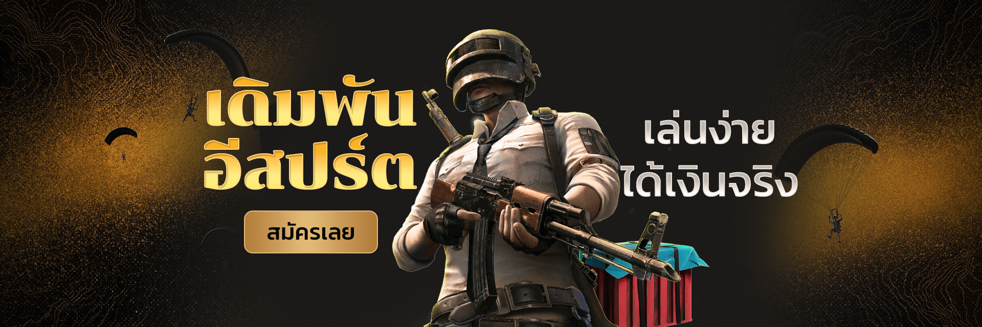 เดิมพันอีสปอร์ต