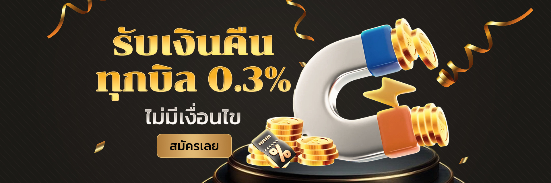 โบนัสคืนยอดเสีย