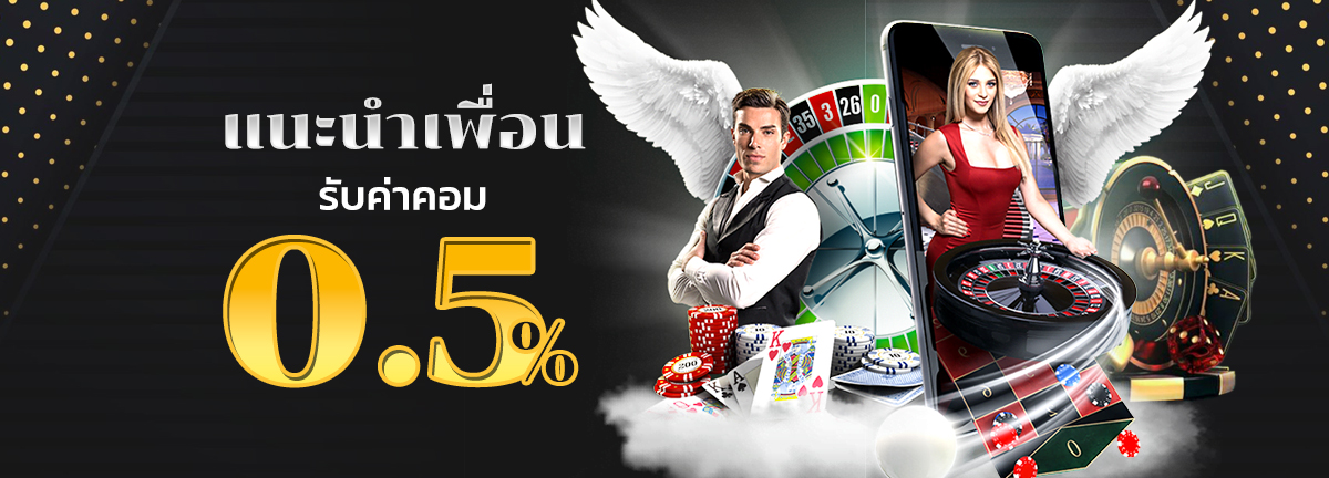 โบนัสแนะนำเพื่อน