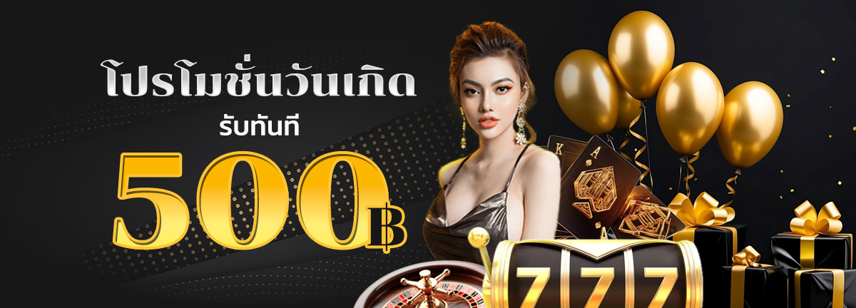 โปรโมชั่นวันเกิด ฟรีเครดิต