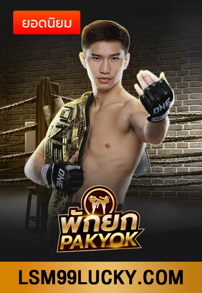 มวยพักยก