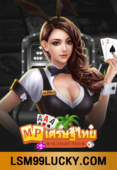MP เศรษฐีไทย