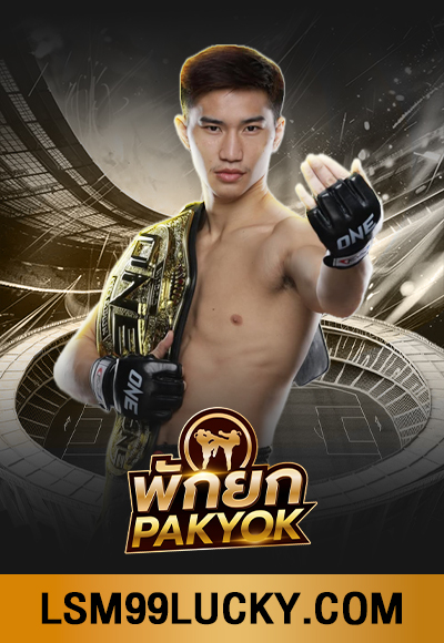 พักยก pakyok