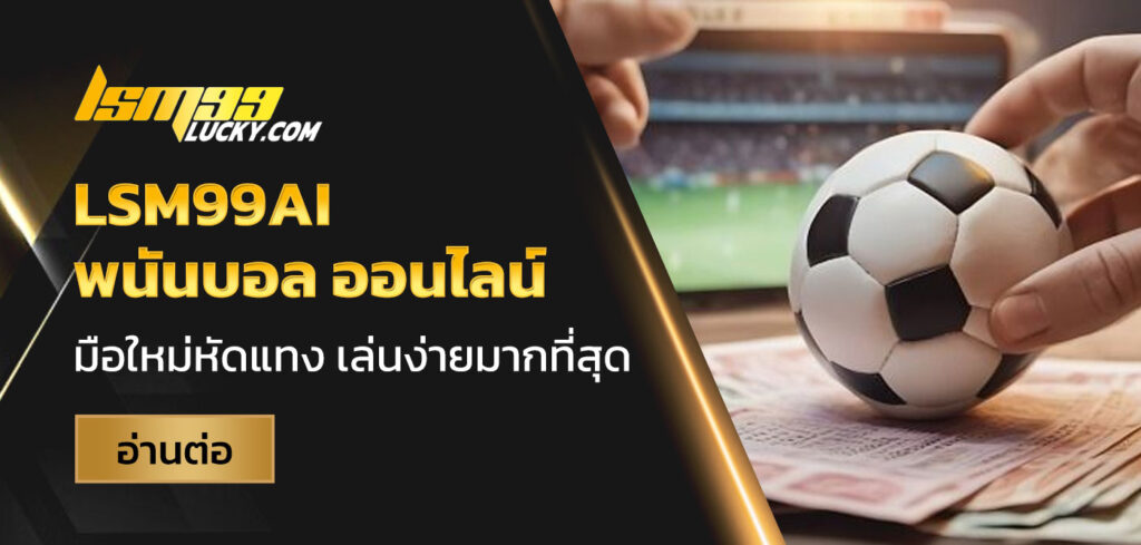 LSM99AI พนันบอล