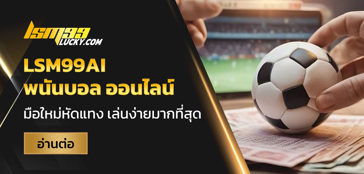 LSM99AI พนันบอล
