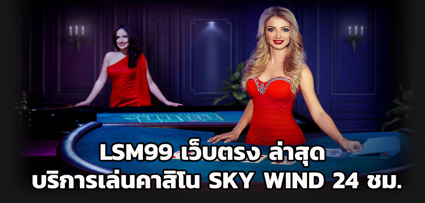 lsm99 เว็บตรง ล่าสุด