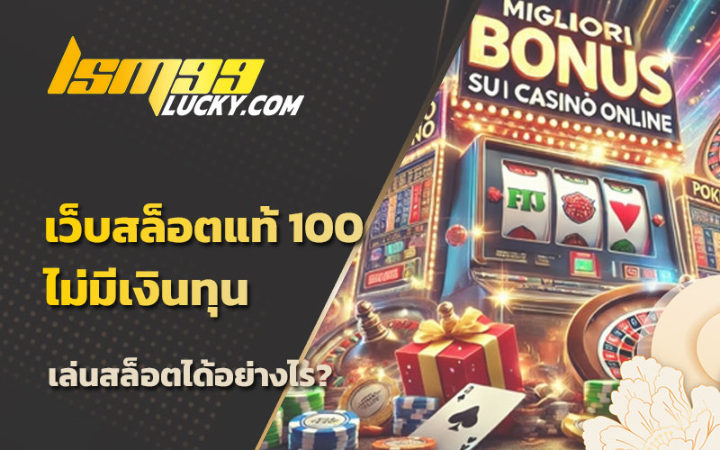 เว็บเล่นสล็อต