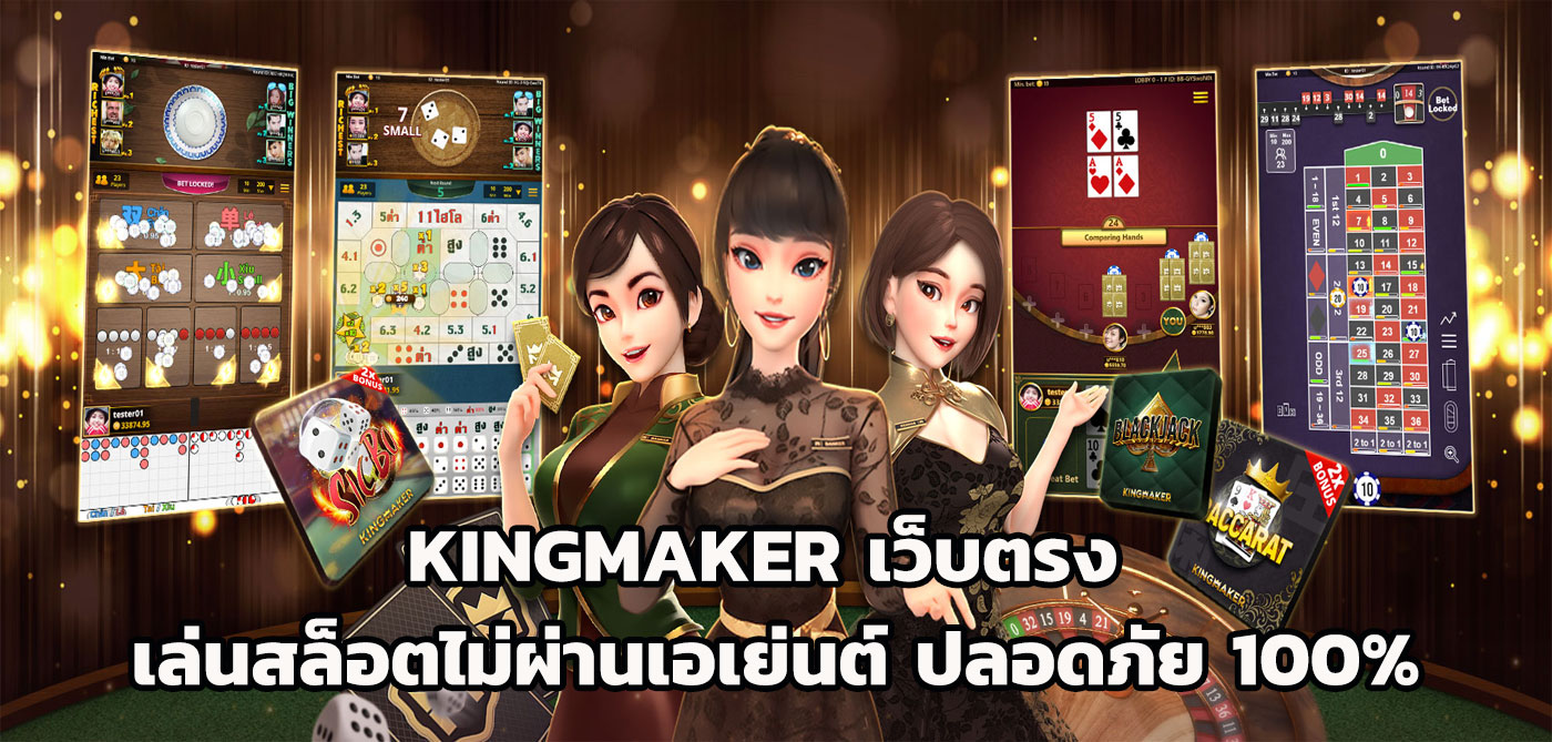 kingmaker เว็บตรง