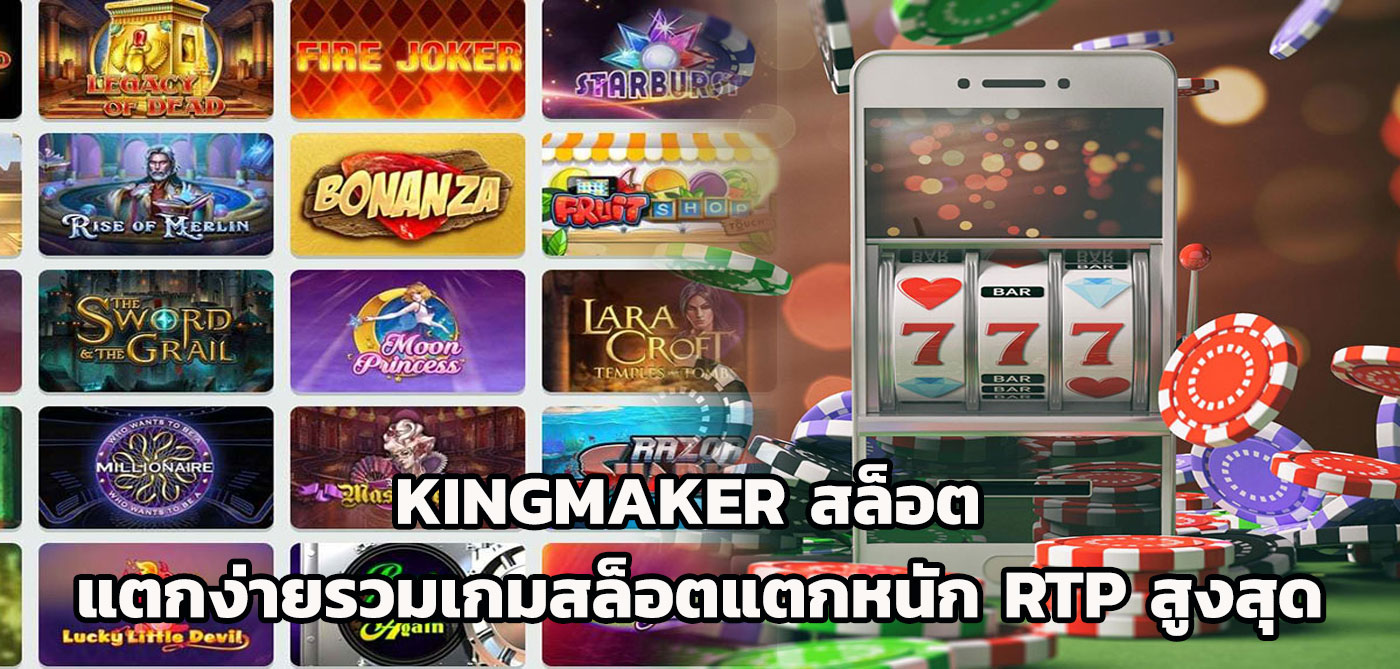 kingmaker สล็อต