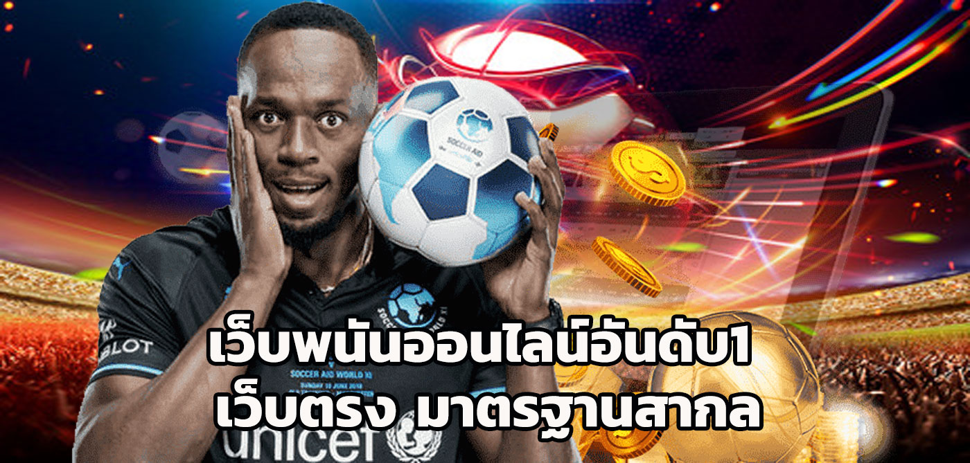 เว็บพนันออนไลน์อันดับ1