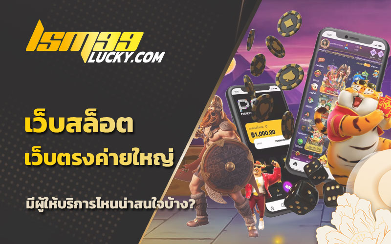เว็บสล็อตเว็บตรงค่ายใหญ่