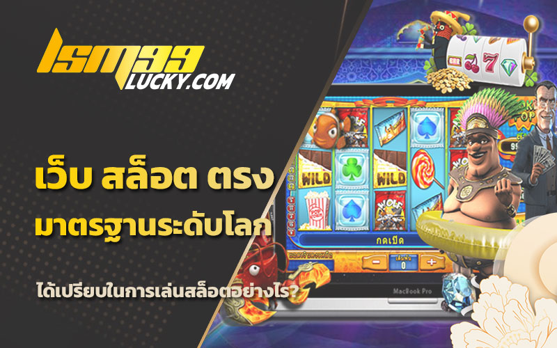 เว็บ สล็อต ตรง มาตรฐานระดับโลก