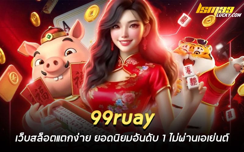 99ruay เว็บสล็อตแตกง่าย
