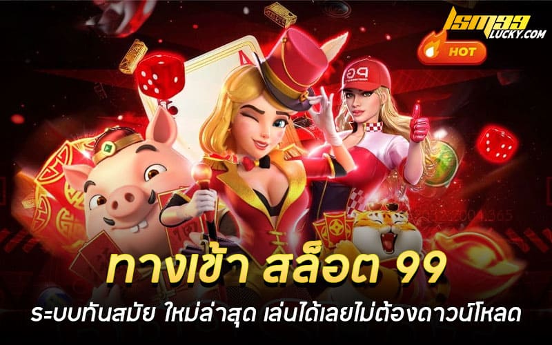 ทางเข้า สล็อต 99