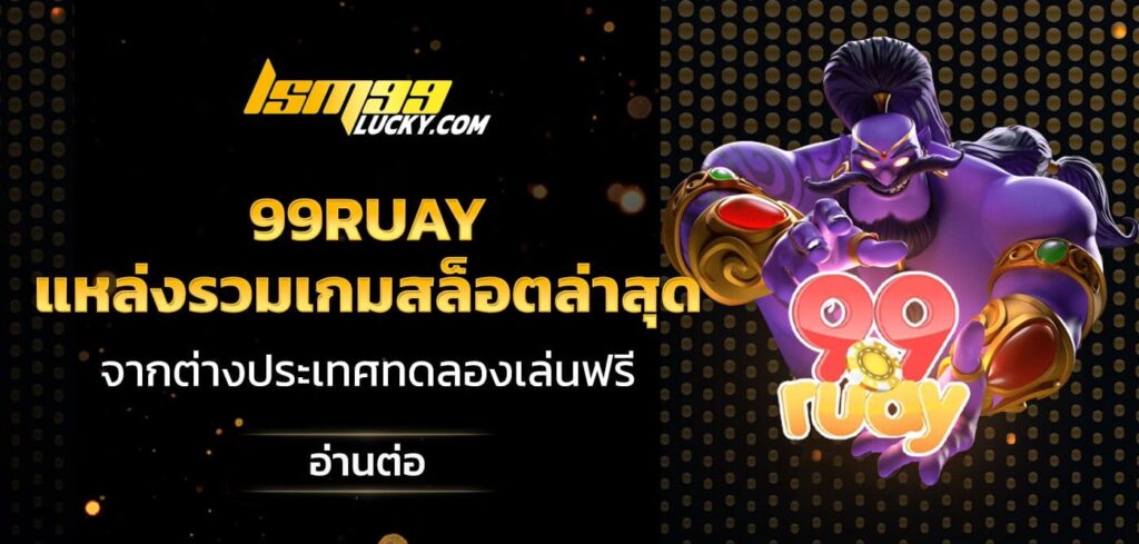 99ruay