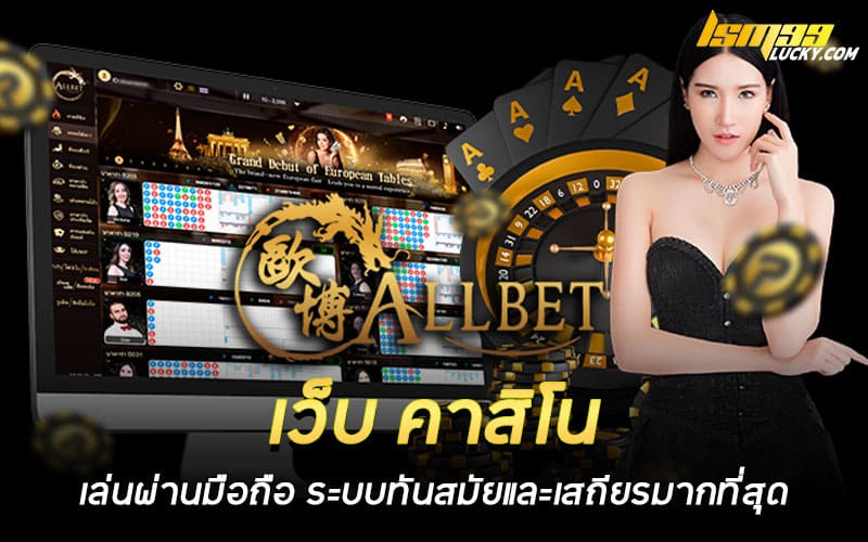 เว็บ คาสิโน เล่นผ่านมือถือ