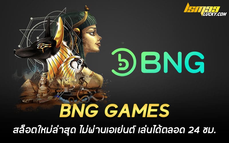BNG GAMES สล็อตใหม่ล่าสุด