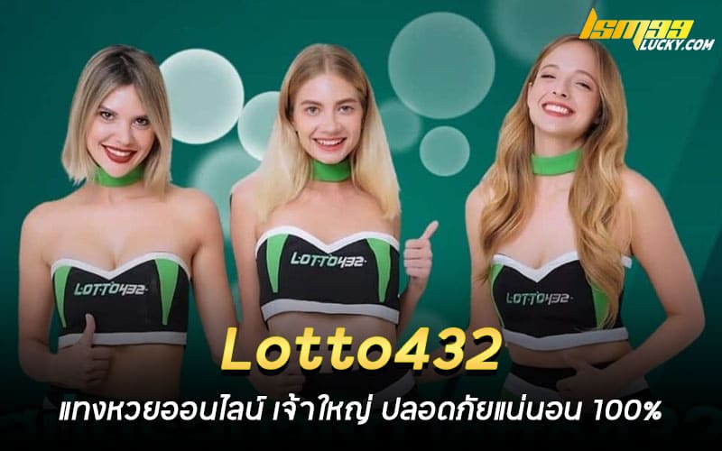 Lotto432 แทงหวยออนไลน์