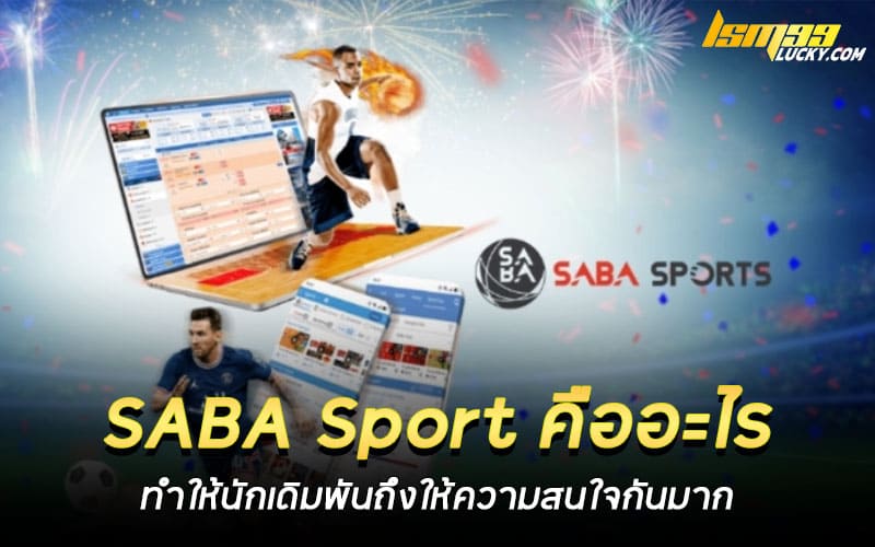 SABA Sport คืออะไร