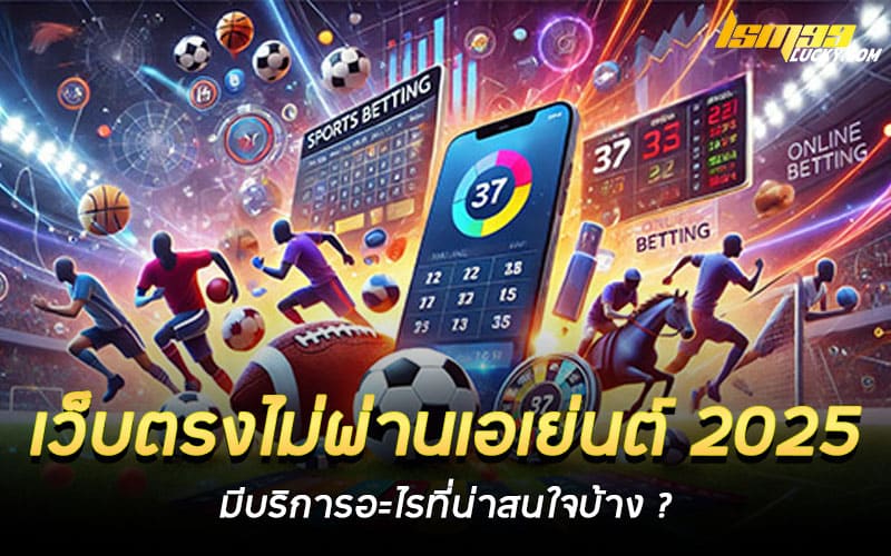 เว็บตรงไม่ผ่านเอเย่นต์ 2025
