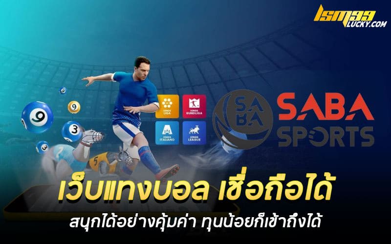 เว็บแทงบอล เชื่อถือได้