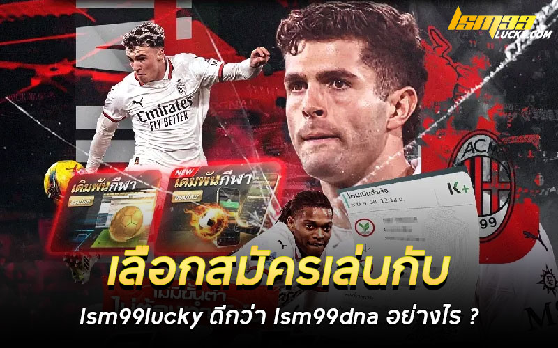 lsm99lucky ดีกว่า lsm99dna