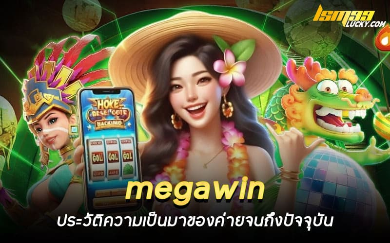 megawin ประวัติ