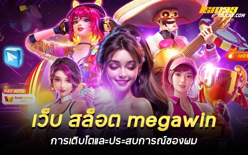 เว็บ สล็อต megawin