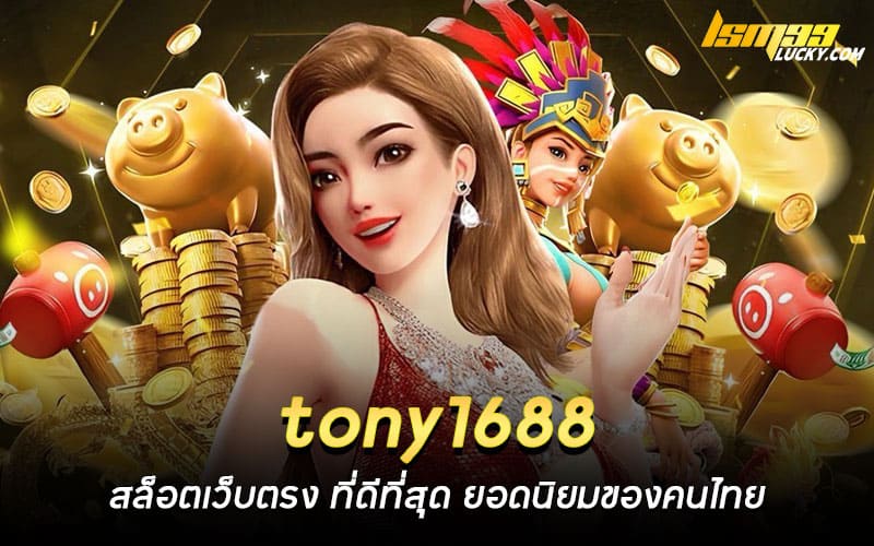 tony1688 สล็อตเว็บตรง