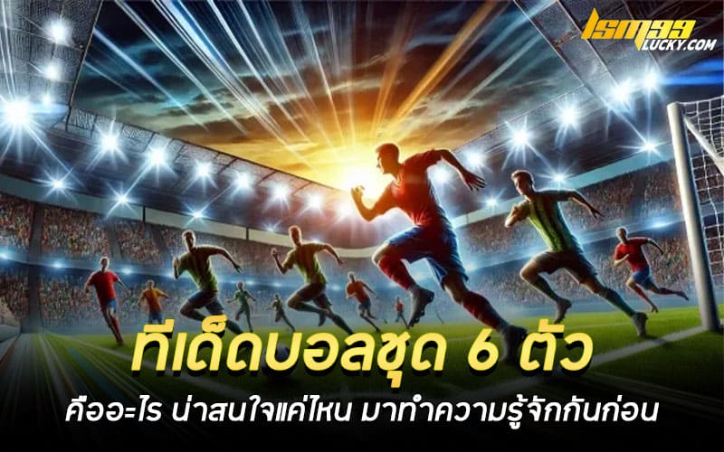 ทีเด็ดบอลชุด 6 ตัว คืออะไร
