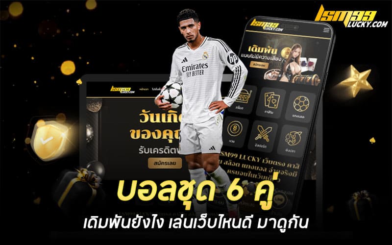 บอลชุด 6 คู่