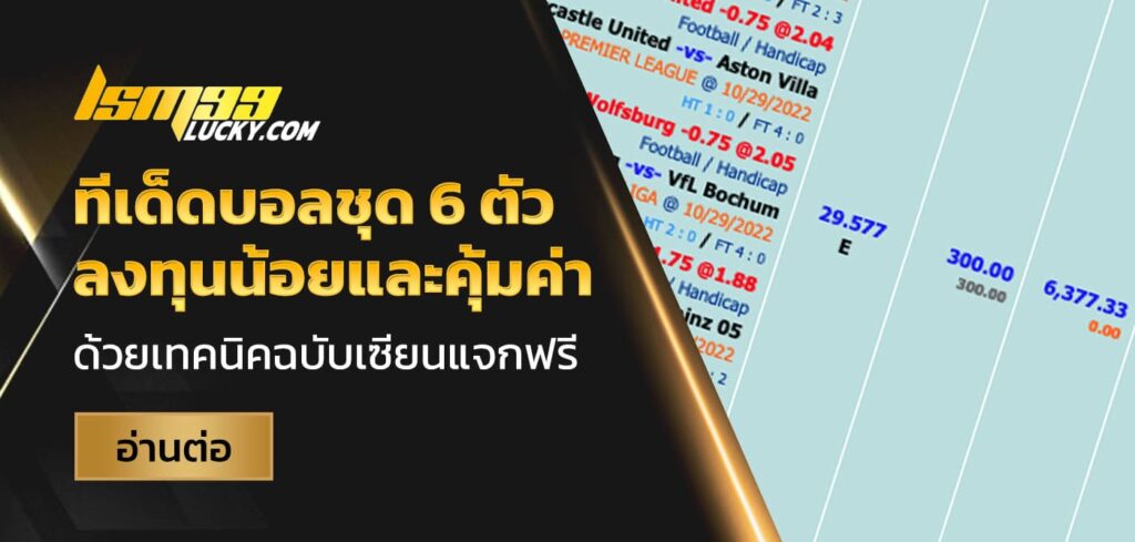 ทีเด็ดบอลชุด 6 ตัว