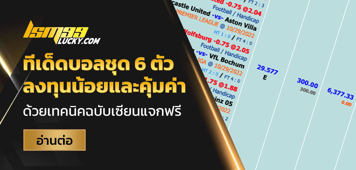 ทีเด็ดบอลชุด 6 ตัว
