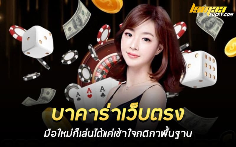 บาคาร่าเว็บตรง ที่ดีที่สุด