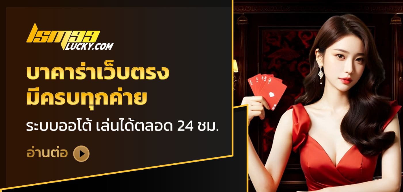 บาคาร่าเว็บตรง