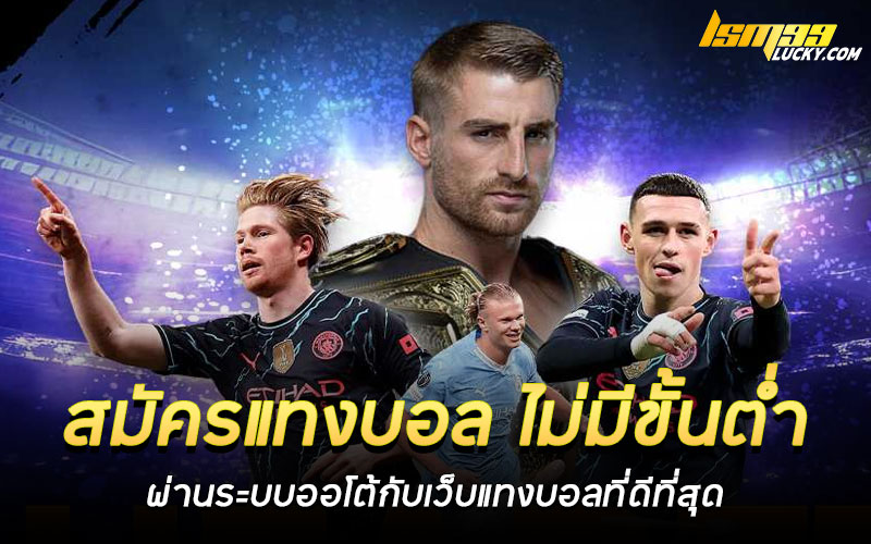 สมัครแทงบอล ไม่มีขั้นต่ำ