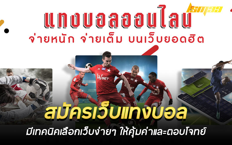 สมัครเว็บแทงบอล