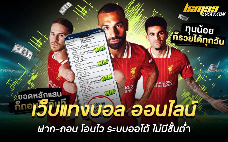 เว็บแทงบอล ออนไลน์