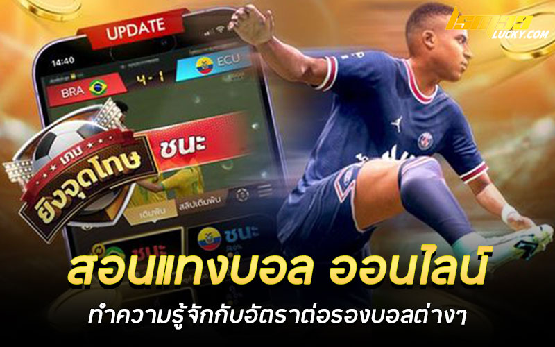 สอนแทงบอล ออนไลน์