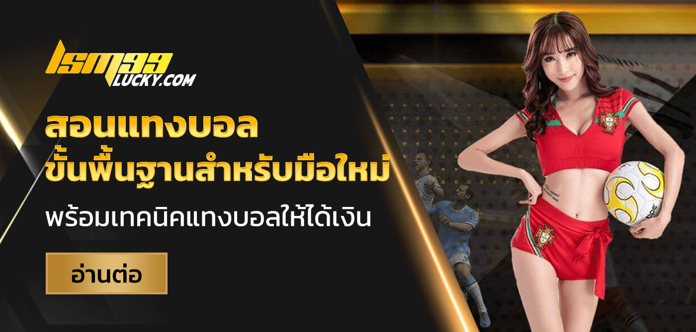 สอนแทงบอล