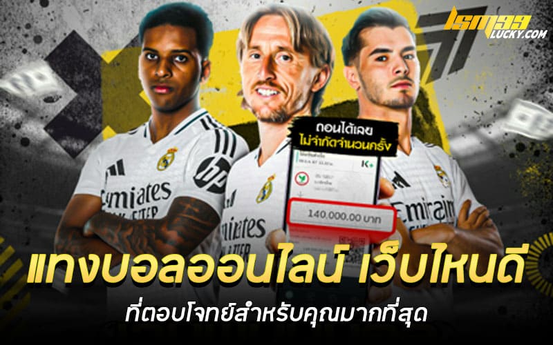 แทงบอลออนไลน์ เว็บไหนดี