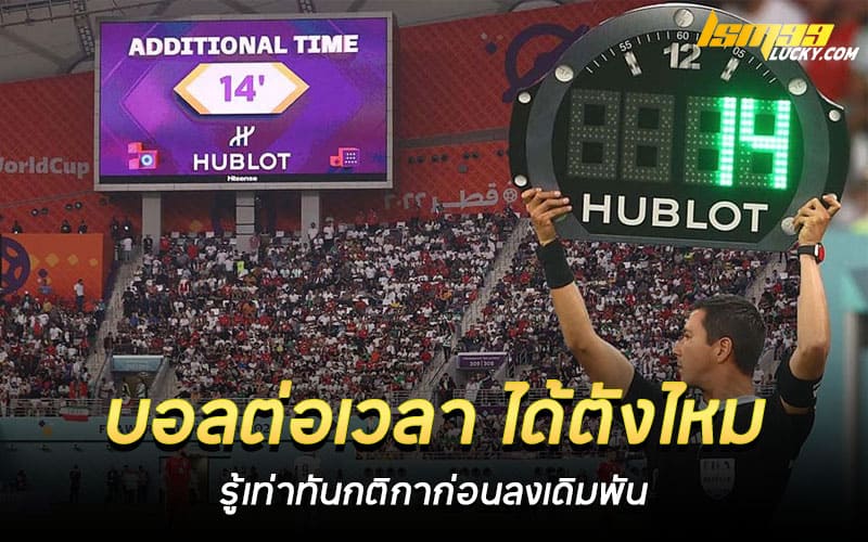 บอลต่อเวลา ได้ตังไหม