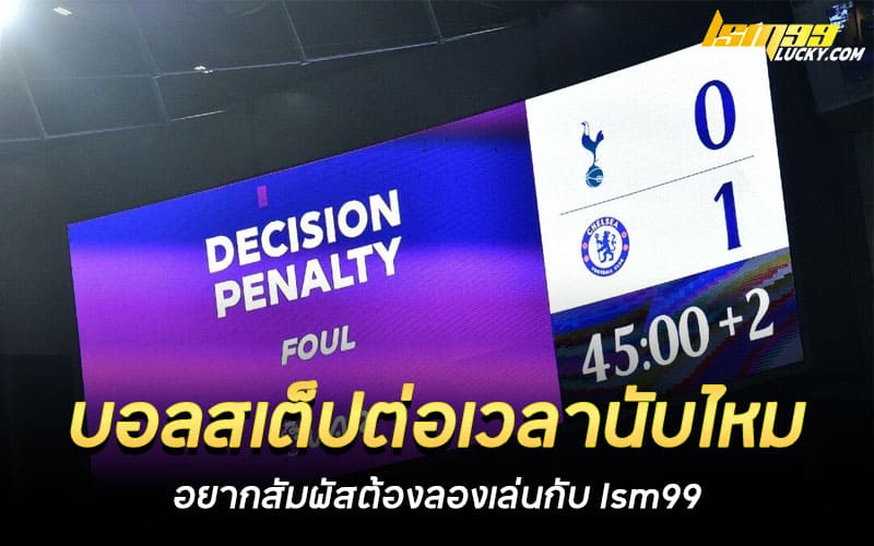 บอลสเต็ปต่อเวลานับไหม